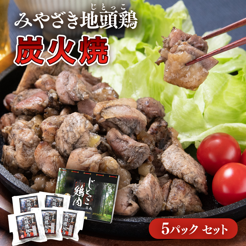 宮崎ブランド 地頭鶏「じとっこ」地鶏炭火焼 みやざき地頭鶏炭火焼 小分け 5パックセット＜50-1a＞