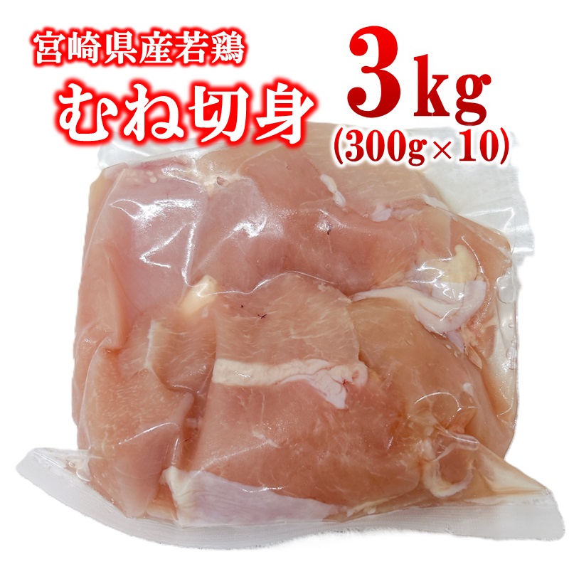 宮崎県産若鶏 むね肉 切身 カット 3kg 小分け300g×10パック ムネ肉 むね身 とり肉 国産 真空パック 切り身＜ 70-6a＞
