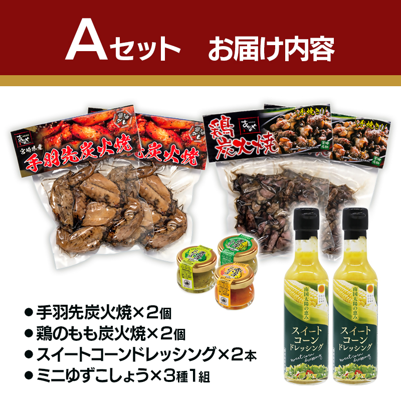 西都市バラエティAセット 鶏の炭火焼・スイートコーンドレッシング・柚子胡椒 鶏肉 野菜 とうもろこし 調味料 宮崎県西都 ギフト 贈り物 ＜35-4a＞
