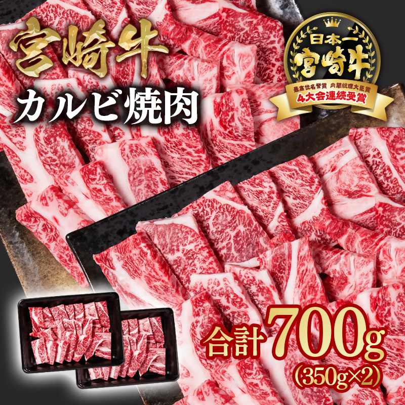宮崎牛  肩ロースカルビ焼肉 700g（350g×2）ブランド牛 A4～A5等級 内閣総理大臣賞4連覇＜58-1a＞