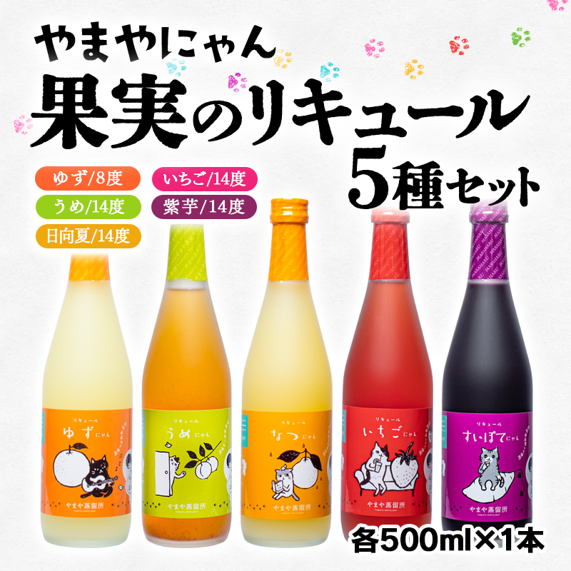 やまやにゃん リキュール5種 ゆず・日向夏・苺・梅・紫芋 各500ml 飲み比べ＜45-8a＞