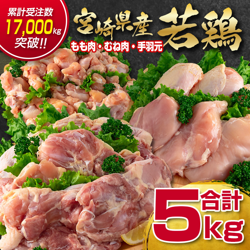 訳あり！宮崎県産若鶏 5kg もも肉 むね肉 手羽元  食べ比べ3種セット＜18-27a＞