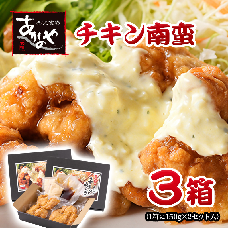 チキン南蛮 2個（150g）×3箱 小分け 割烹あかのや 鶏肉　宮崎県郷土料理＜20-7a＞