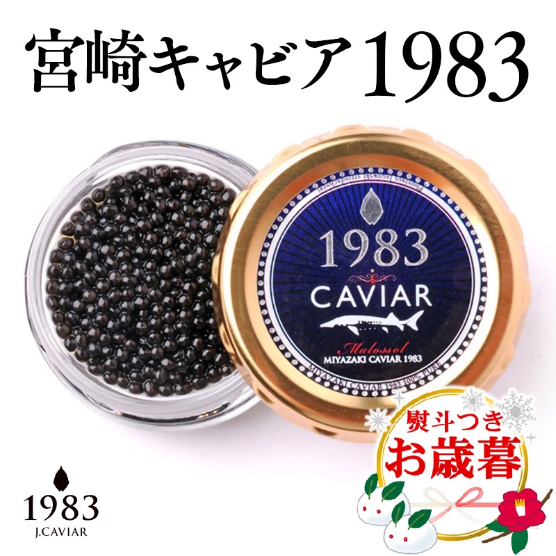 【お歳暮ギフト】宮崎キャビア MIYAZAKI CAVIAR 1983  20g 国産「ジャパンキャビア」 世界三大珍味 チョウザメ 魚卵＜25-15a＞