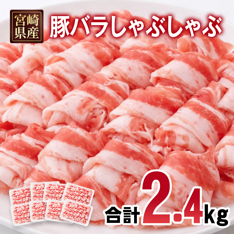 宮崎県産豚肉 豚バラスライス しゃぶしゃぶ 2.4kg 小分け 300g×8パック スライス バラ肉 豚バラすき焼き 炒め物 ＜ 70-28a＞
