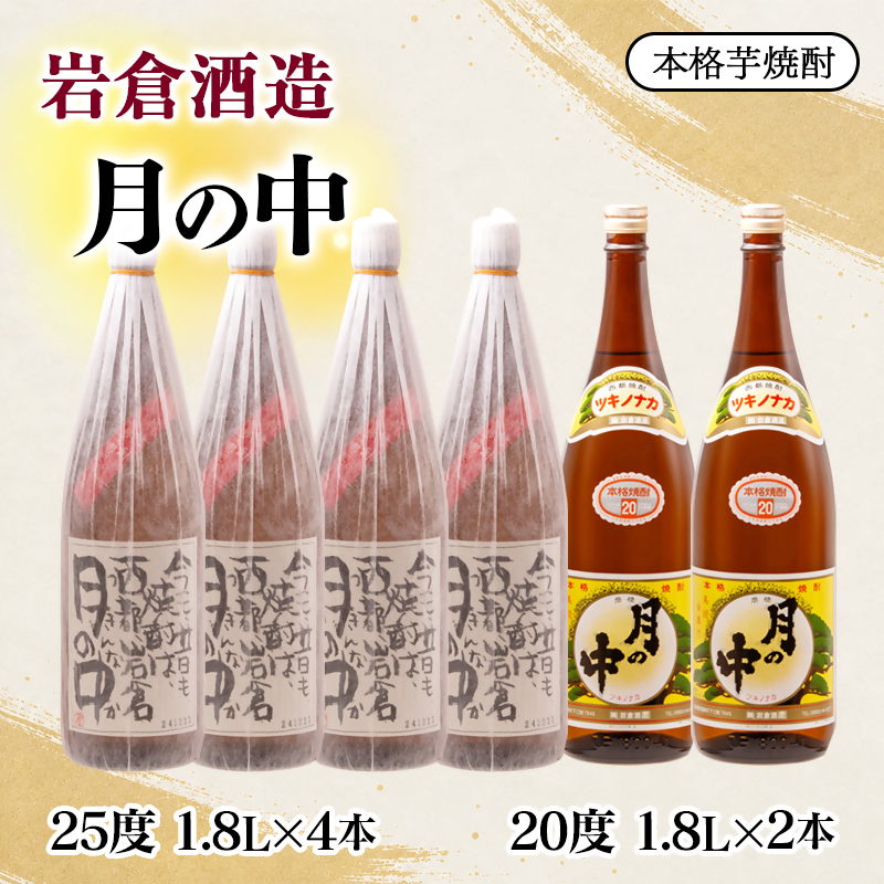 【岩倉酒造】芋焼酎 『月の中』25度と20度 1800ml 6本セット＜7-39a＞