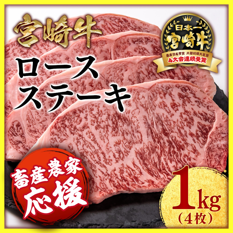 【畜産農家応援】宮崎牛ロースステーキ4枚 （250g×4枚） 内閣総理大臣賞4連覇 ミヤチク＜47-18a＞