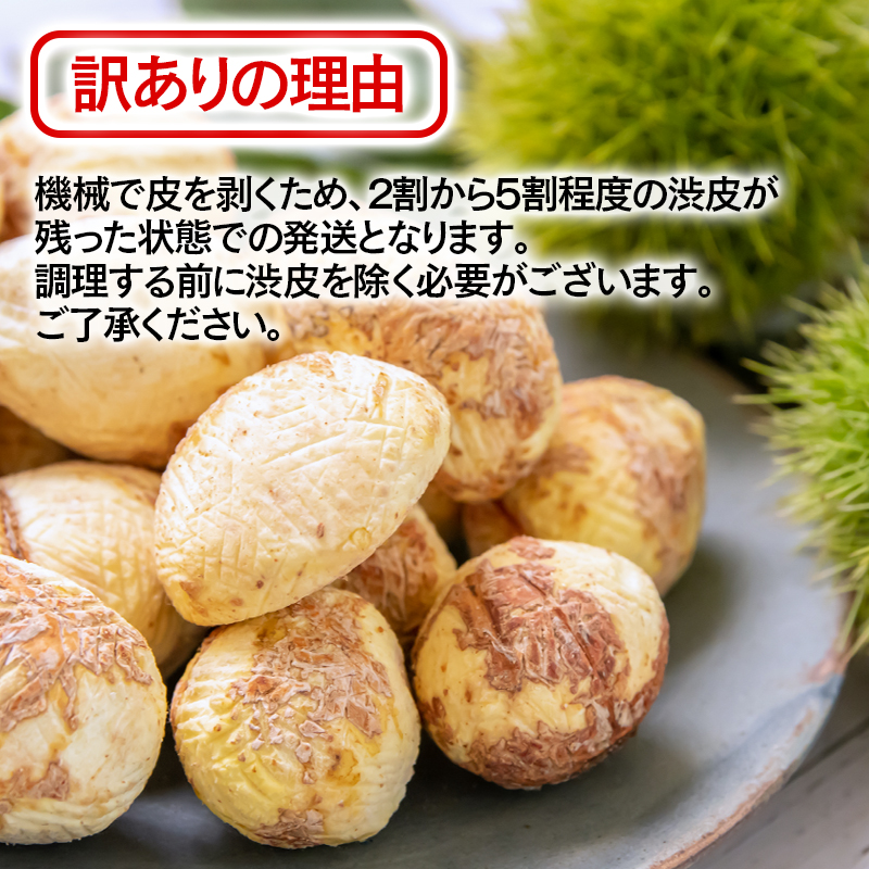 【訳あり】低温熟成栗 国産むき栗 500g 糖度2～3倍  西都市産くり 栗  国産 生栗 果物 フルーツ 栗きんとん スイーツに【先行予約】＜49-3a＞