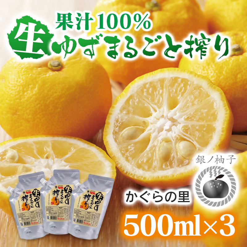 「銀の柚子」生ゆずまるごと搾りセット 500ml×3 生ゆず果汁100％『かぐらの里』＜4-6a＞