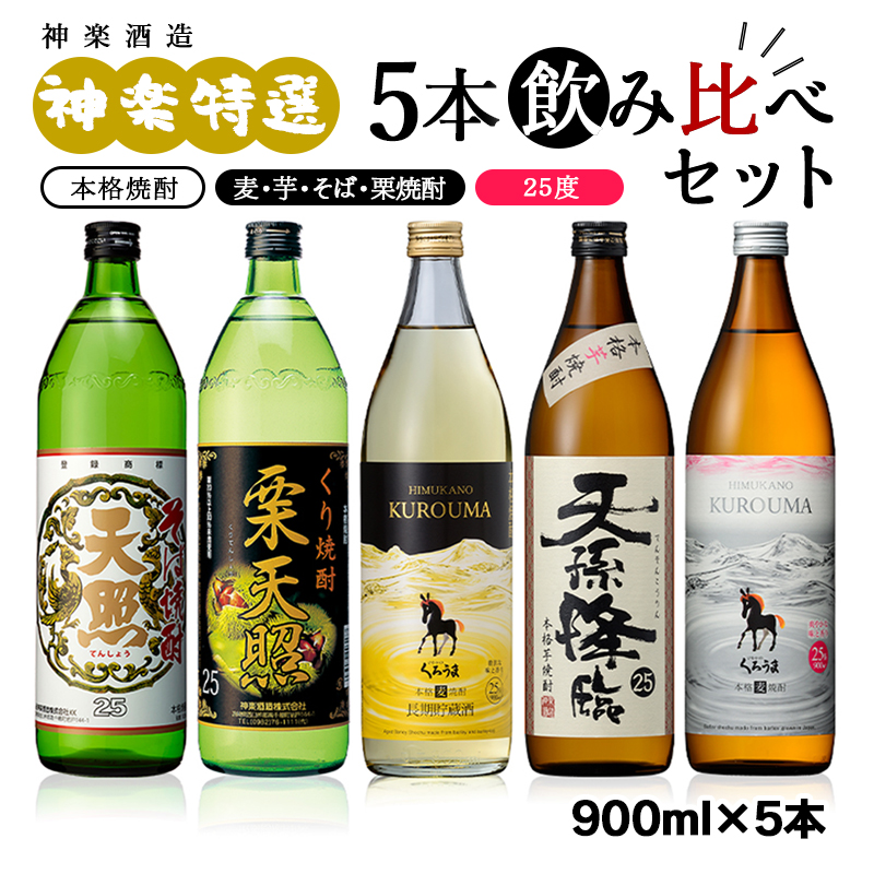 【熊本国税局酒類鑑評会受賞】神楽酒造 特選5本飲み比べセット 25度 900ml そば・麦・白麦・芋・栗西都市No.1人気の焼酎セット＜26-21a＞
