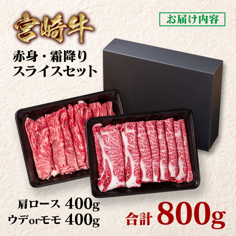 宮崎牛 すき焼き 赤身・霜降り食べ比べスライス800g ブランド牛 A4～A5等級 内閣総理大臣賞4連覇＜58-6a＞