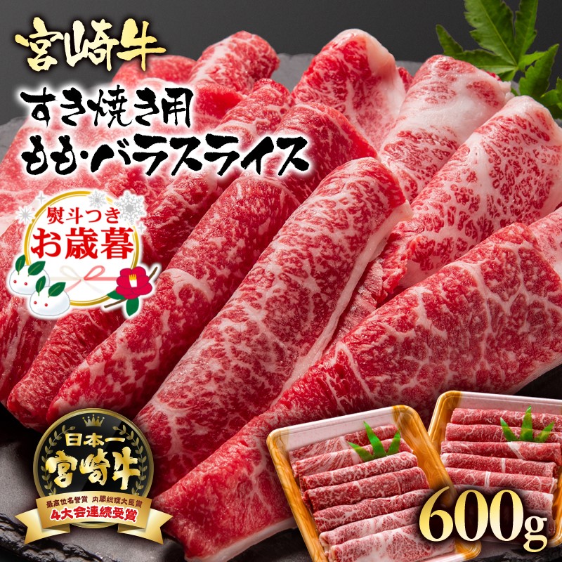 【お歳暮ギフト】宮崎牛 モモ バラスライス 600g（300g×2） A4～A5等級 内閣総理大臣賞4連覇【日本ハム】国産牛肉 すき焼き＜56-11a＞