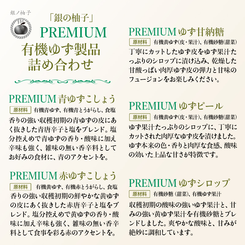 「銀の柚子」PREMIUM有機ゆず製品詰め合わせ 柚子胡椒 甘納豆 ゆずシロップ＜4-5a＞