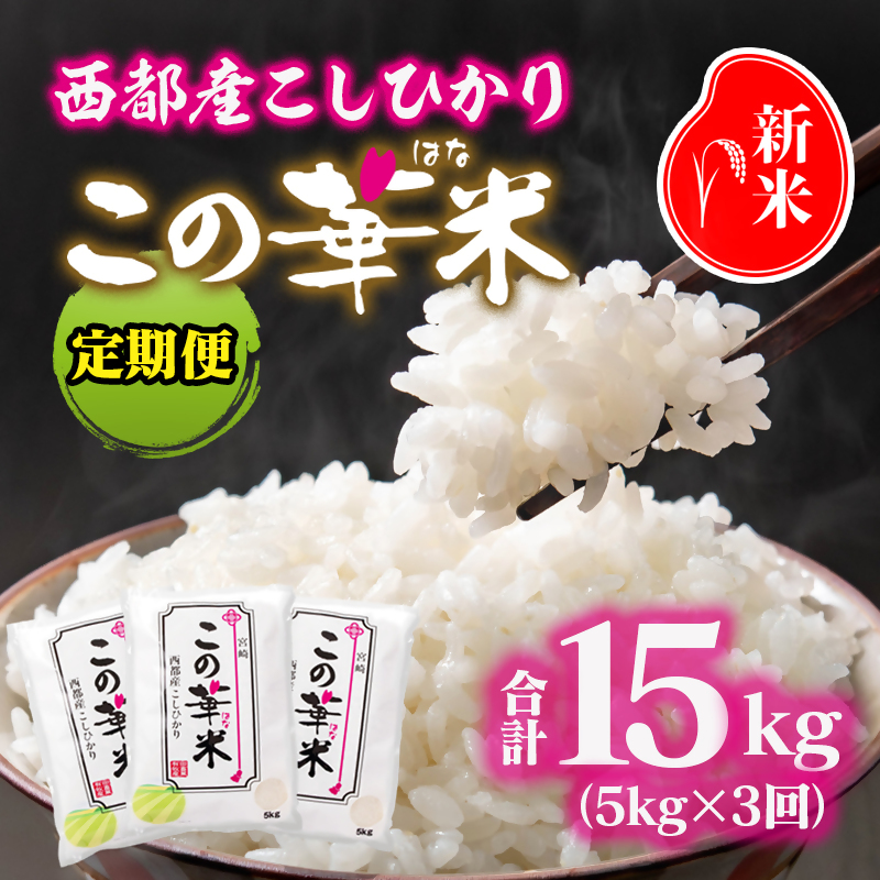 3ケ月定期便 令和8年産 新米こしひかり 『この華米』5kg×3 合計15kg 精米 白米 コシヒカリ【先行予約】＜14-19a＞