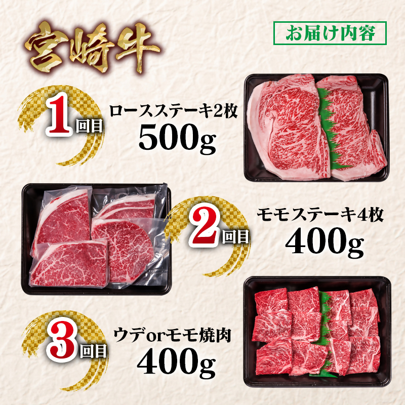 【定期便】宮崎牛  ステーキ・焼肉 3回定期便 ブランド牛 A4～A5等級 内閣総理大臣賞4連覇＜58-7a＞