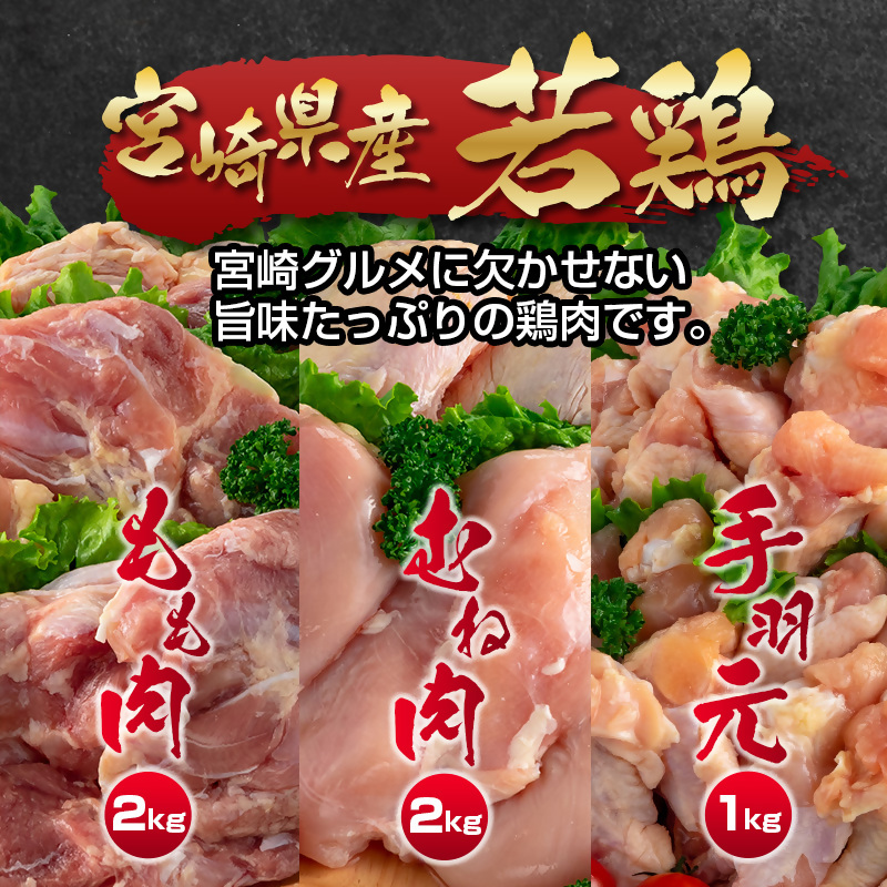 訳あり！宮崎県産若鶏 5kg もも肉 むね肉 手羽元  食べ比べ3種セット＜18-27a＞