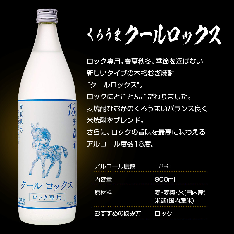神楽酒造 麦焼酎 くろうま飲み比べ 3本セット＜18-48a＞
