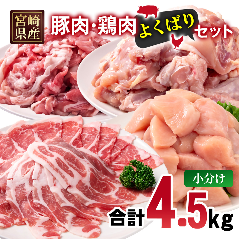 宮崎県産豚肉・鶏肉よくばり4.5kgセット 豚肉切落し500g 豚肉ロース又は肩ローススライス1kg 鶏もも肉カット1.5kg 鶏むね肉カット1.5kg＜70-34a＞