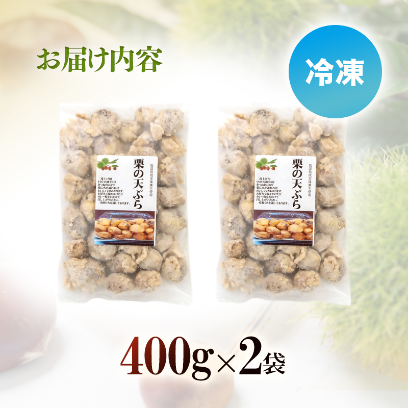 栗の天ぷら800g 小分け 400g ×2 くり 栗  国産 おかず おつまみ＜49-13a＞
