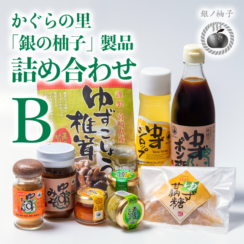 「銀の柚子」柚子製品詰め合わせ（B） かぐらの里＜4-3a＞