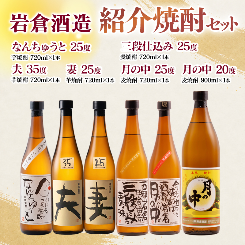 【岩倉酒造】 6種セット『月の中 25度・20度』・『なんちゅうと』・『妻』・『夫』・『三段仕込み』 ＜7-37a＞