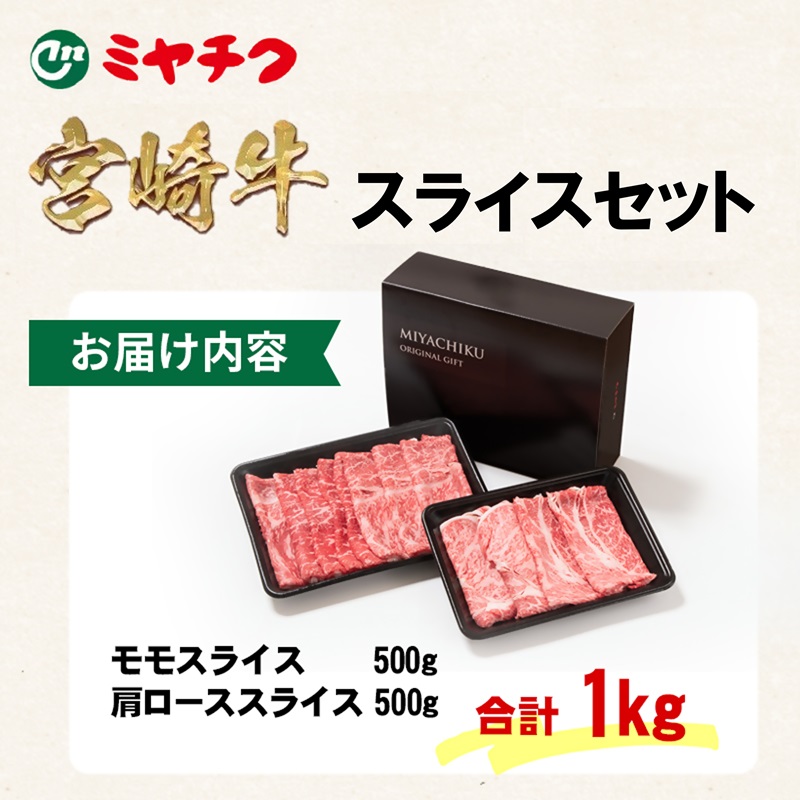 宮崎牛肩ロース＆モモすき焼き1kg （500g ×2） 4等級以上 内閣総理大臣賞4連覇 ブランド牛 ミヤチク 黒毛和牛 国産牛肉 スライス しゃぶしゃぶ 焼きしゃぶ＜47-14b＞