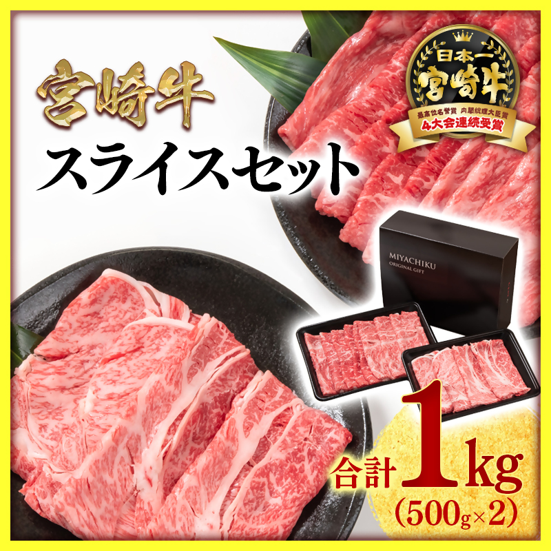 宮崎牛肩ロース＆モモすき焼き1kg （500g ×2） 4等級以上 内閣総理大臣賞4連覇 ブランド牛 ミヤチク 黒毛和牛 国産牛肉 スライス しゃぶしゃぶ 焼きしゃぶ＜47-14b＞