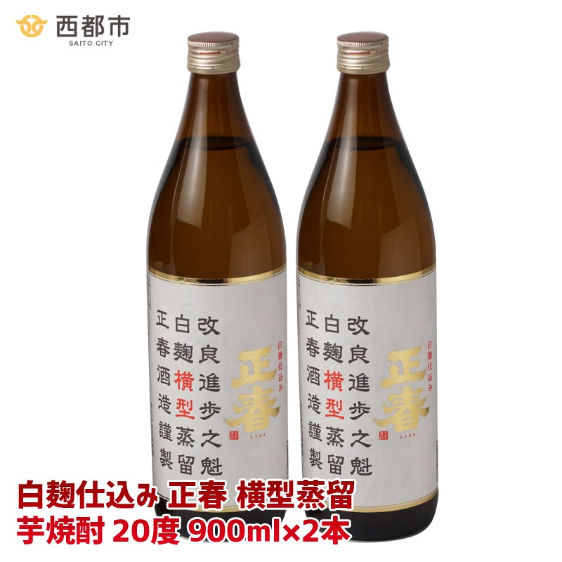 【宮崎限定焼酎】「白麹仕込み 正春 横型蒸留」芋焼酎20度900ml2本＜7-9a＞