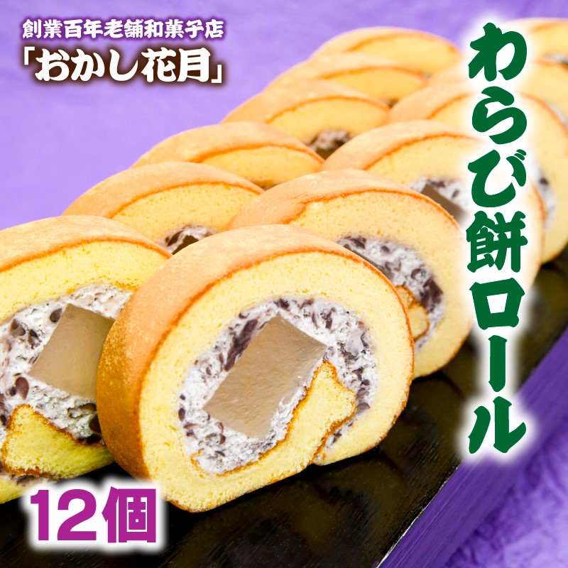 米粉100% わらび餅ロール 個包装10個 『おかし花月』＜23-16a＞