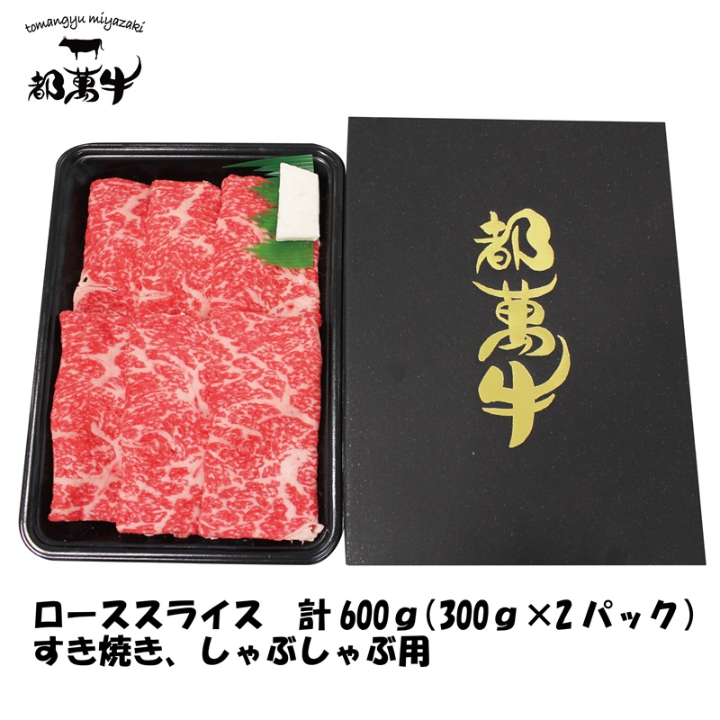 都萬牛 黒毛和牛ローススライス600g（300g×2）小分け 国産牛肉 すき焼き 焼きしゃぶ しゃぶしゃぶ＜6-7a＞