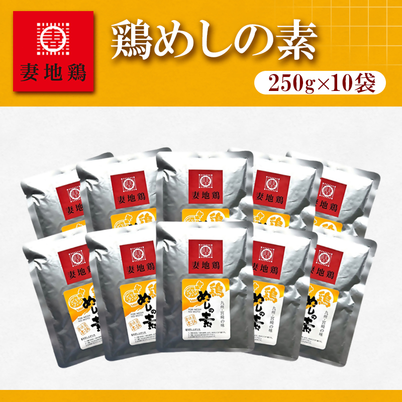 妻地鶏 鶏めしの素詰合せ 10個＜8-27a＞