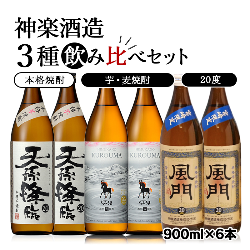 神楽酒造の大人気焼酎 3種飲み比べセット20度900ml＜ 26-23a＞