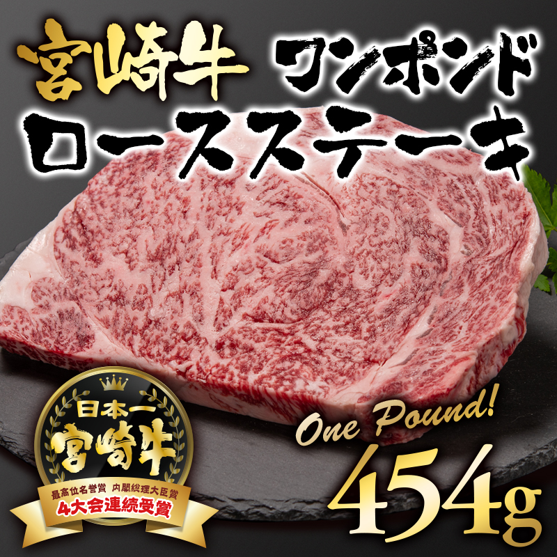 宮崎牛 ワンポンドステーキ454g  A4～A5等級 内閣総理大臣賞4連覇【日本ハム】＜56-6a＞