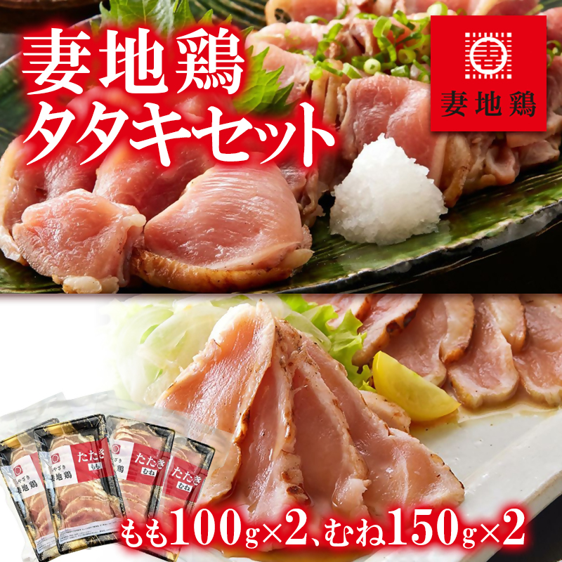 ブランド地鶏 妻地鶏 地鶏タタキ 食べ比べセット 計4パック＜8-4a＞