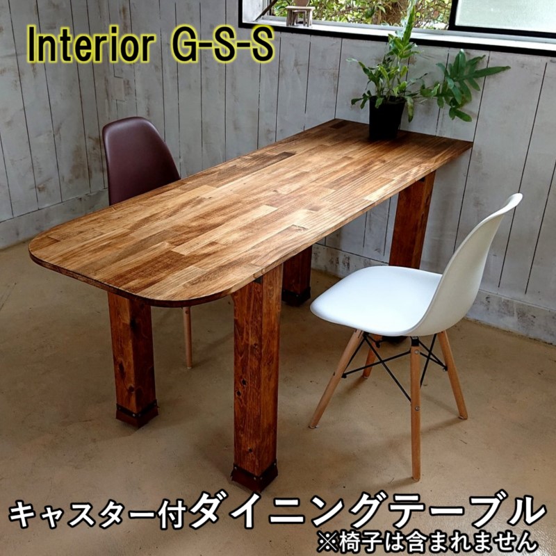 【天然無垢材】キャスター付きダイニングテーブル  Interior G-S-S＜30-18a＞