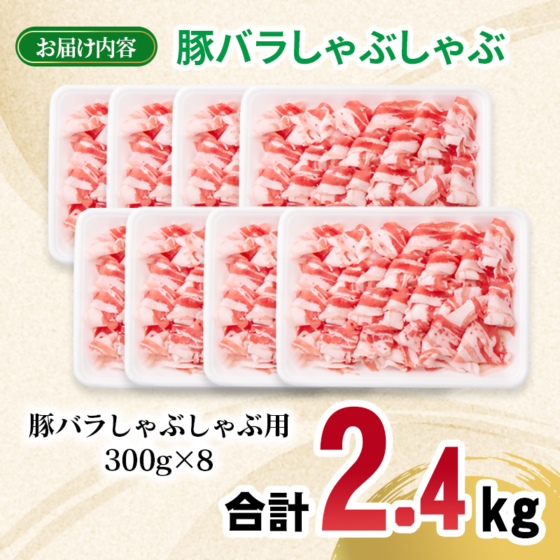 宮崎県産豚肉 豚バラスライス しゃぶしゃぶ 2.4kg 小分け 300g×8パック スライス バラ肉 豚バラすき焼き 炒め物 ＜ 70-28a＞