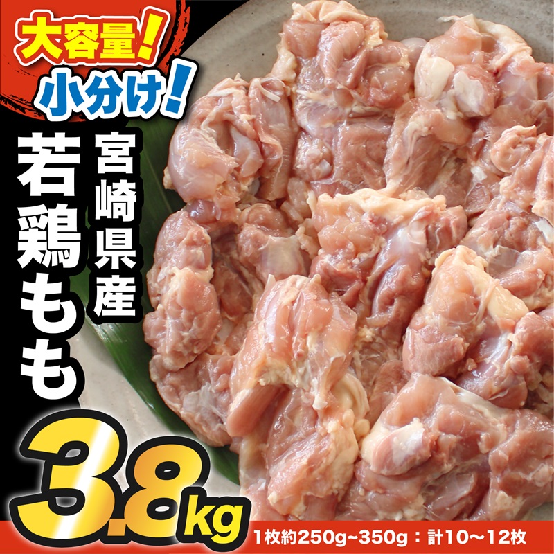 宮崎県産若鶏 もも 3.8kg 小分け真空パック＜60-3a＞