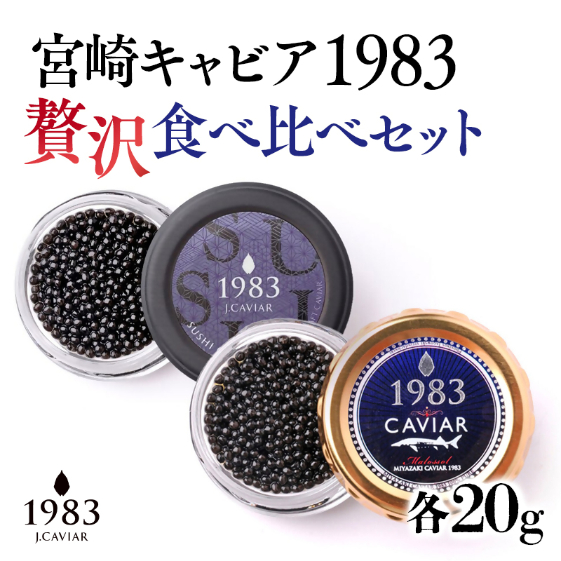 宮崎キャビア MIYAZAKI CAVIAR 1983　贅沢食べ比べセット 20g×2個  国産「ジャパンキャビア」＜25-17a＞