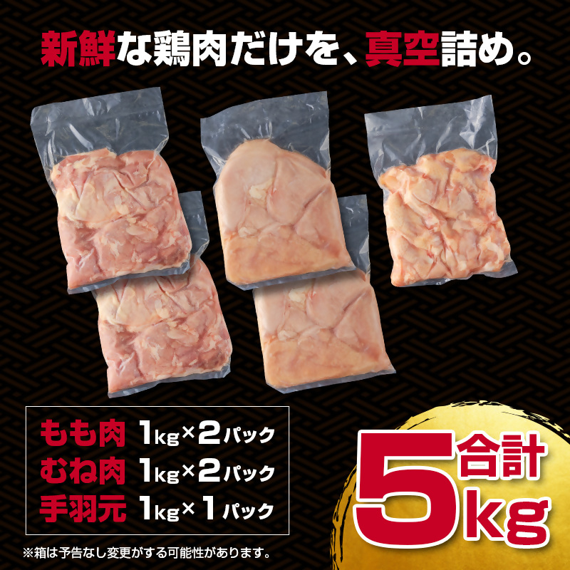 訳あり！宮崎県産若鶏 5kg もも肉 むね肉 手羽元  食べ比べ3種セット＜18-27a＞