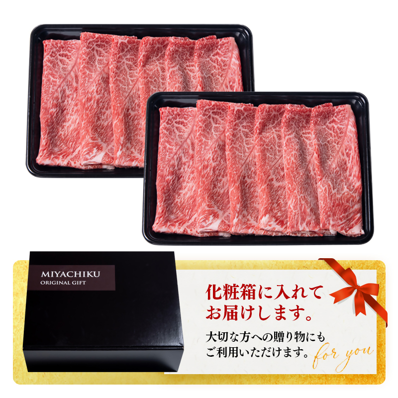 宮崎牛赤身スライス800g  4等級以上 内閣総理大臣賞4連覇 ミヤチク＜47-11b＞