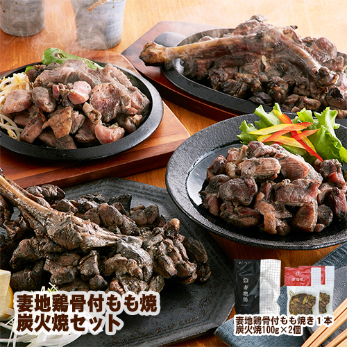 ブランド地鶏 妻地鶏 骨付もも焼・炭火焼セット 骨付もも焼1本・炭火焼200g 真空パック＜8-1a＞
