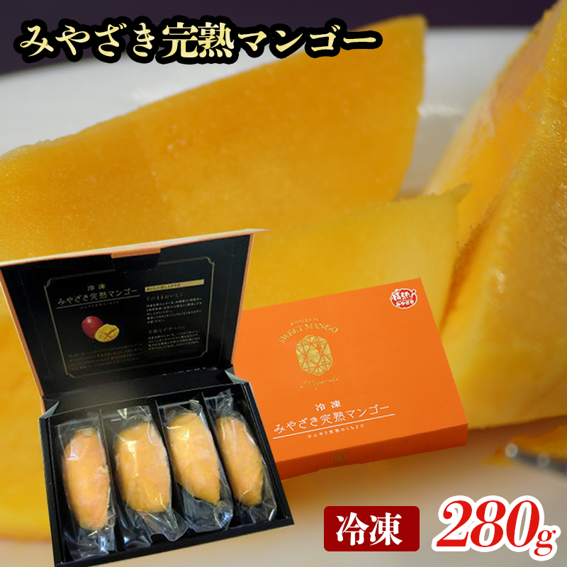 冷凍 みやざき完熟マンゴー 70g×4 宮崎県産 宮崎完熟マンゴー＜31-2a＞