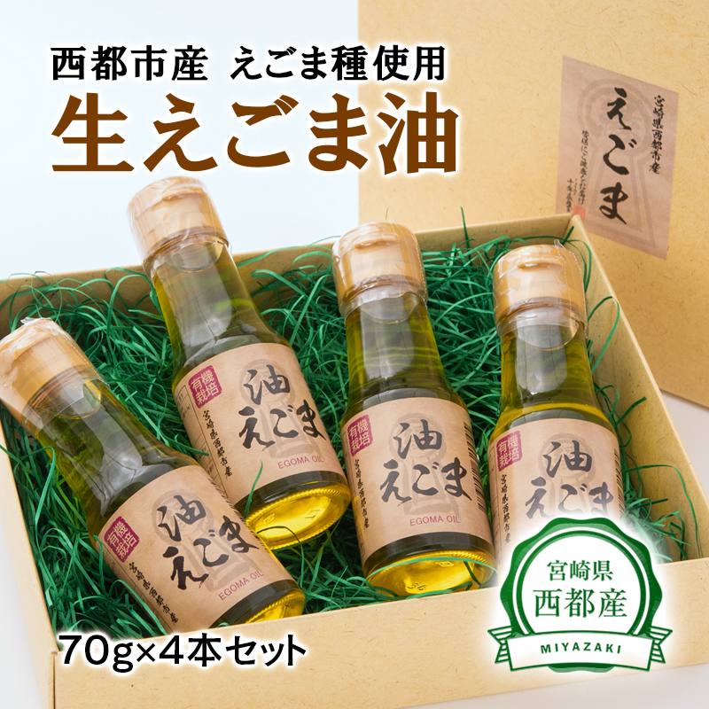 【毎日の美容と健康に】えごまマイスターがつくる『生えごま油（70g×4本）セット』国産純度100% エゴマオイル＜22-6a＞