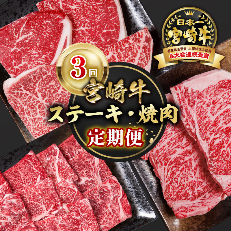 【定期便】宮崎牛  ステーキ・焼肉 3回定期便 ブランド牛 A4～A5等級 内閣総理大臣賞4連覇＜58-7a＞