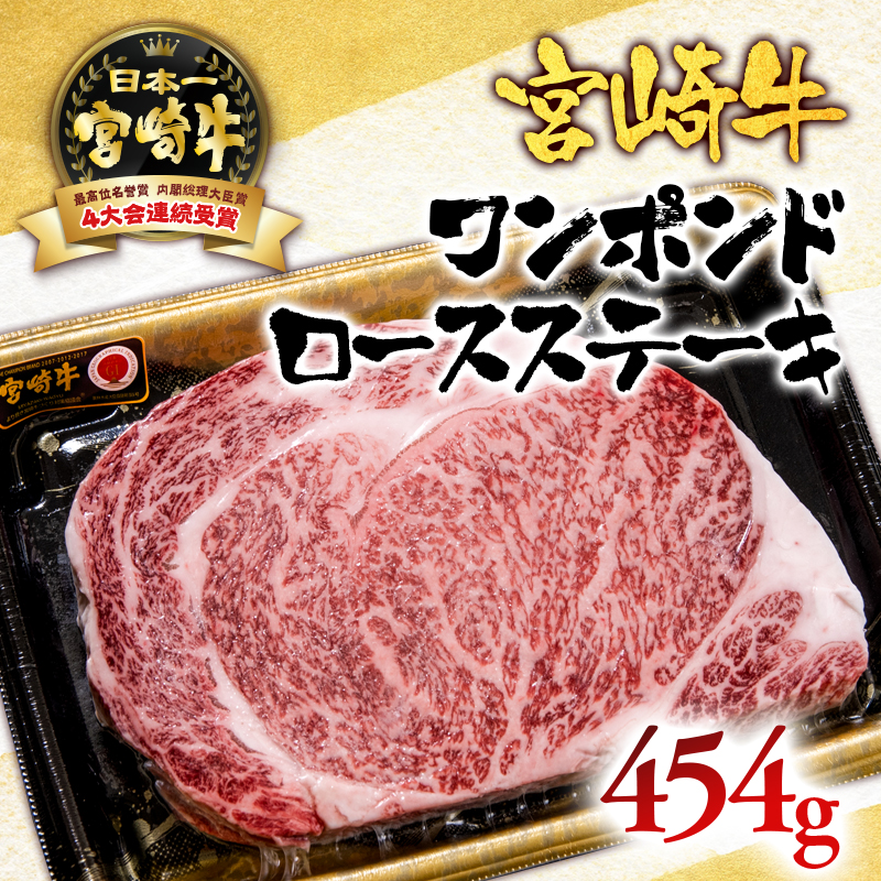 宮崎牛 ワンポンドステーキ454g  A4～A5等級 内閣総理大臣賞4連覇【日本ハム】＜56-6a＞