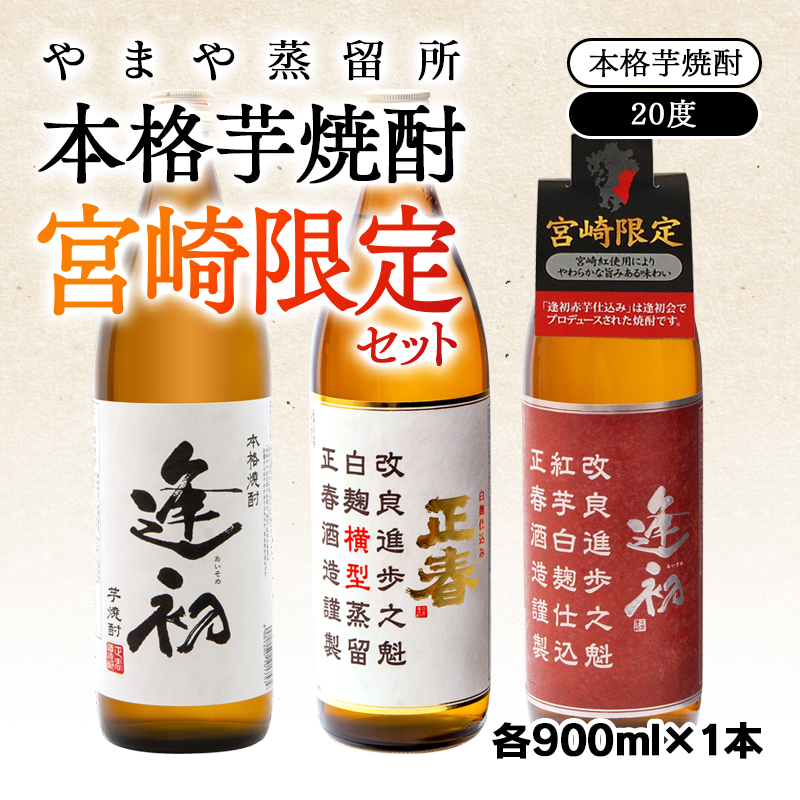 やまや蒸留所 本格芋焼酎 宮崎限定セット 20度 900ml×3 飲み比べ＜45-6a＞