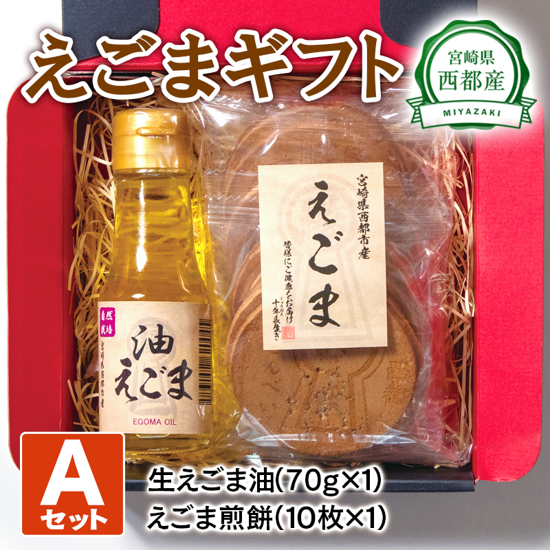 【毎日の美容と健康に】えごまギフトAセット えごまオイル 煎餅 調味料 油  食用油 ギフト エゴマ＜ 22-9a＞