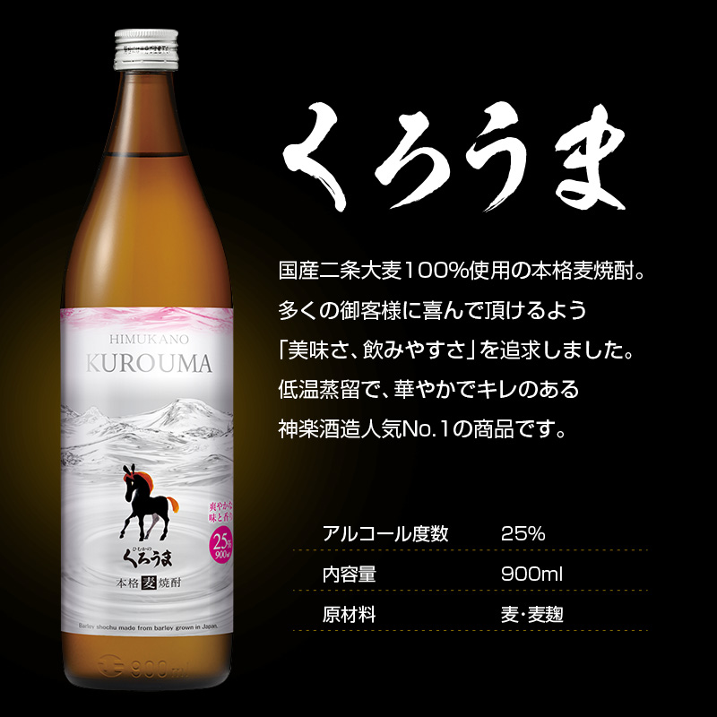 神楽酒造 麦焼酎 くろうま飲み比べ 3本セット＜18-48a＞