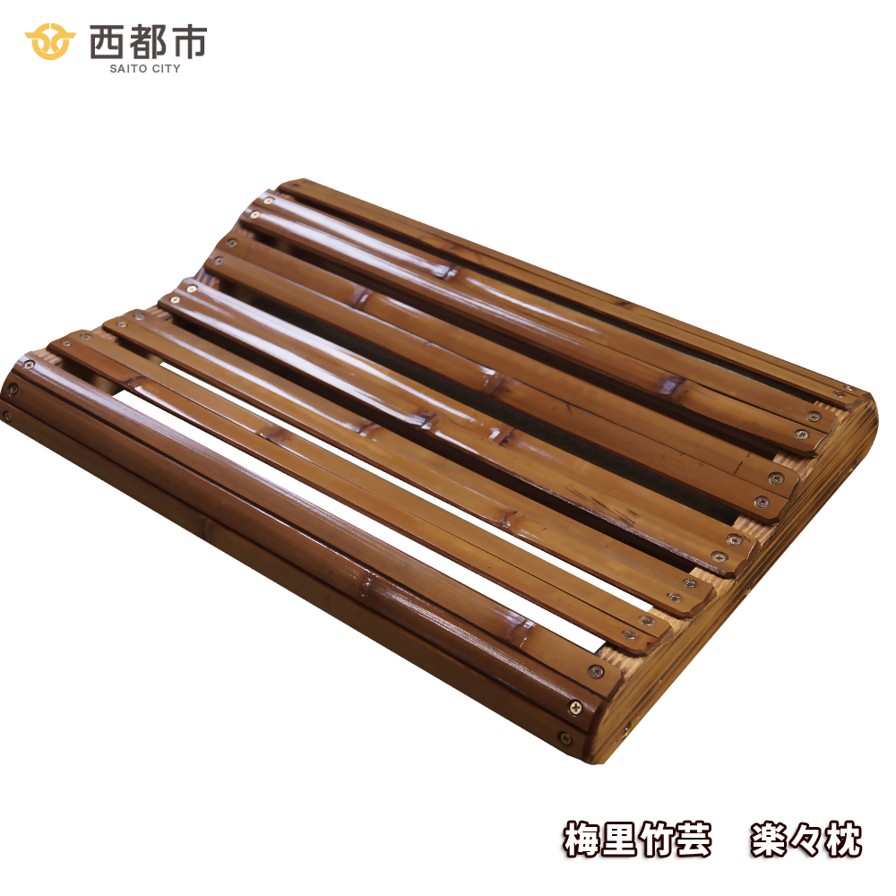 健康グッズ 竹家具専門店【梅里竹芸】楽々枕＜19-7a＞