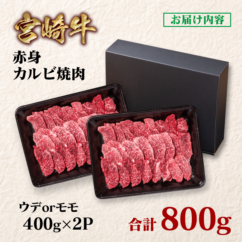 宮崎牛  赤身カルビ焼肉 800g （400g×2）ブランド牛 A4～A5等級 内閣総理大臣賞4連覇＜58-4a＞